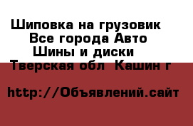 Шиповка на грузовик. - Все города Авто » Шины и диски   . Тверская обл.,Кашин г.